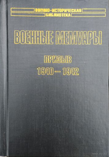 Шарль де Голль "Военные мемуары. Призыв 1940 - 1942" серия "Военно-Историческая Библиотека"
