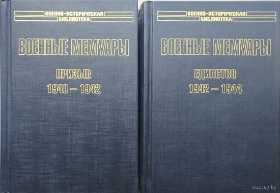 Шарль де Голль "Военные мемуары. Призыв 1940 - 1942. Единство 1942 - 1944" серия "Военно-Историческая Библиотека" 2 тома (комплект)