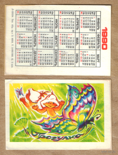 Календарь Прогулка 1990