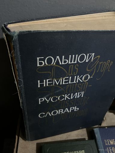 Большой немецко-русский словарь