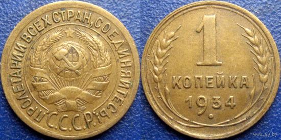 1 копейка 1934 года.  Коллекционная сохранность.