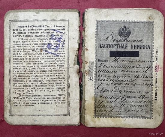 Паспорт 1912.