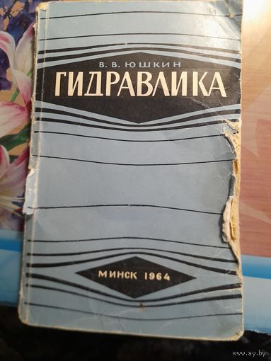 Гидравлика В.В.Юшкин