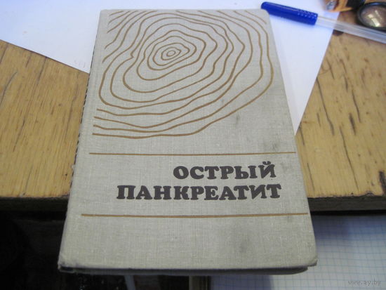 Острый панкреатит: Патогенез, диагностика и лечение. 1981 г.