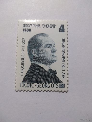 СССР 1980 Г. К. ОТС