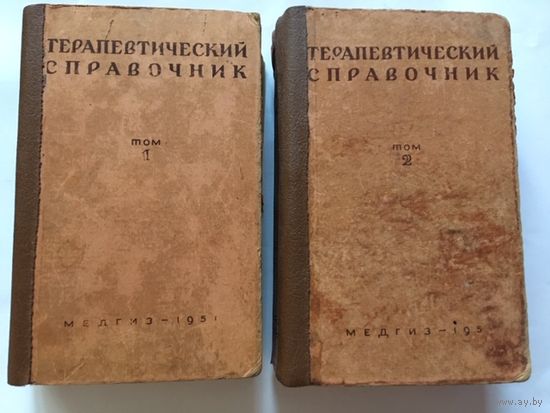 Старинный Терапевтический справочник в 2-х книгах 1951г 758 стр +  959 стр