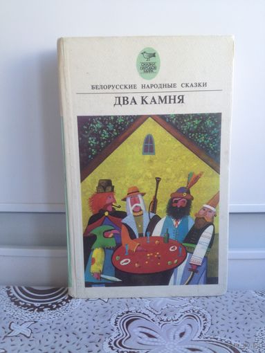 Два камня. белорусские народные сказки.