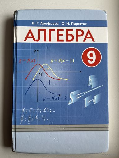 И.Г. Арефьева и др. Алгебра 9