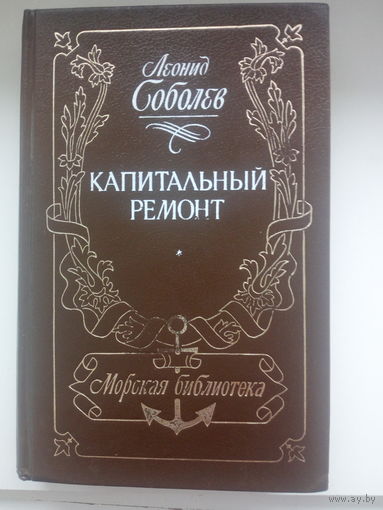 Л.Соболев Капитальный ремонт