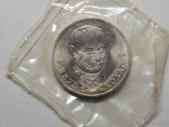 РФ 1 рубль " Якуб Колас" 1992г.UNC(в запайке).