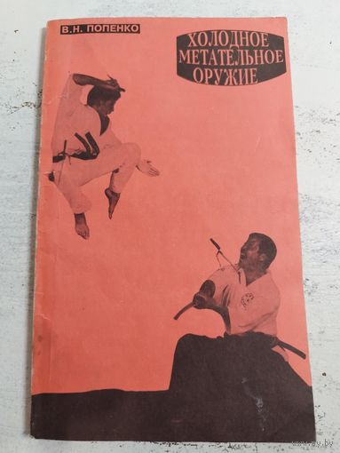 Холодное метательное оружие. 1993