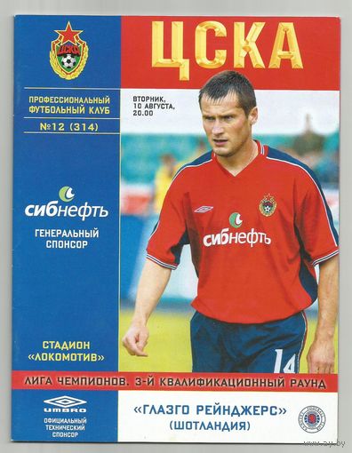 10.08.2004г. ЦСКА Москва(Россия) - Глазго Рейнджерс(Шотландия).
