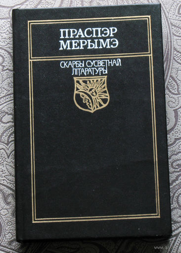 Праспэр Мерымэ Скарбы сусветнай лiтаратуры.
