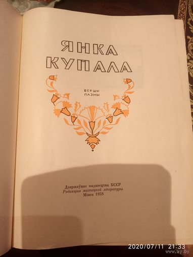 Янка Купала