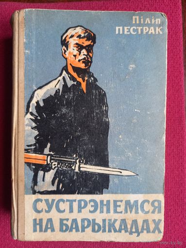 Пiлiп Пестрак "Сустрэнемся на барыкадах" / Филипп Пестрак встретимся на баррикадах 1961 г. Книга на белорусском языке. Тираж 2200 экз.