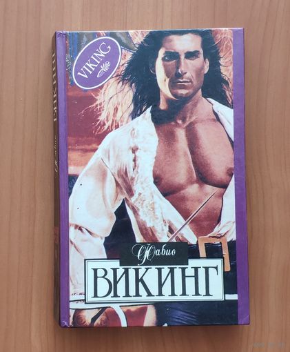 Фабио. Викинг Серия: Алая роза (Любовный роман)