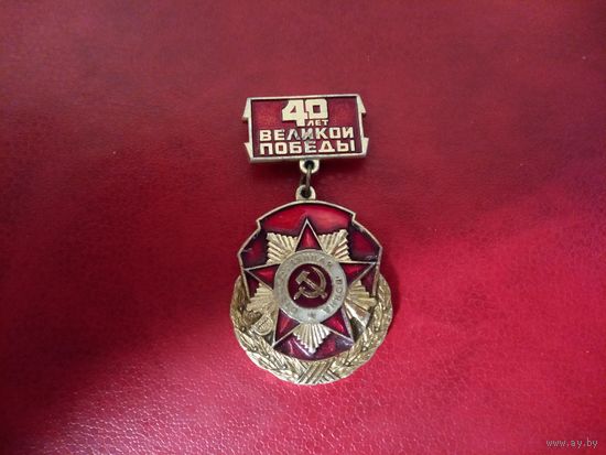 Значок. 40 лет Великой Победы.