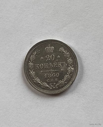 20 копеек 1860