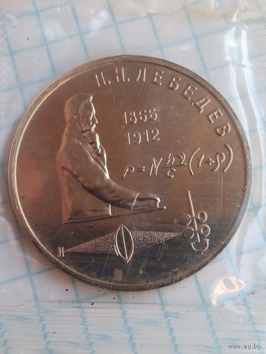 1 рубль 1991 Лебедев .