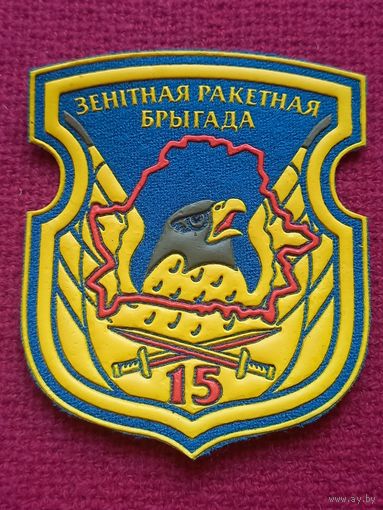 Шеврон 15 Зенитная ракетная бригада.