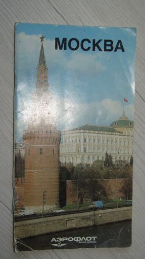 Буклет -Авиареклама Аэрофлота.