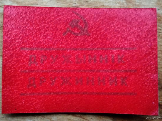 Удостоверение дружинника (Пасведчанне дружынніка). 1980-е. Незаполненное.