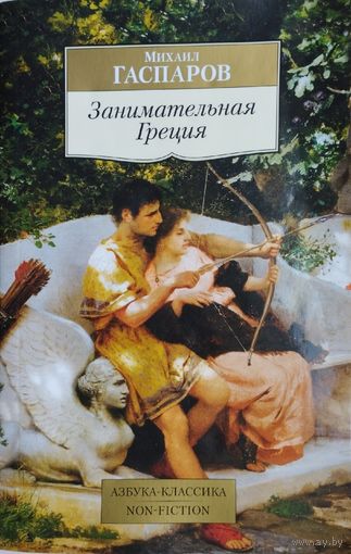 Гаспаров М. Л. "Занимательная Греция (Рассказы о древнегреческой культуре)"
