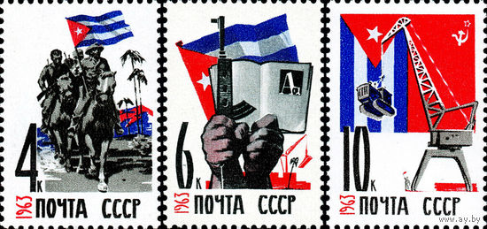 Куба  СССР 1963 год (2861-2863) серия из 3-х марок
