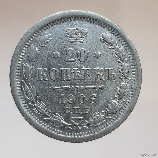 20 копеек 1906 ЭБ