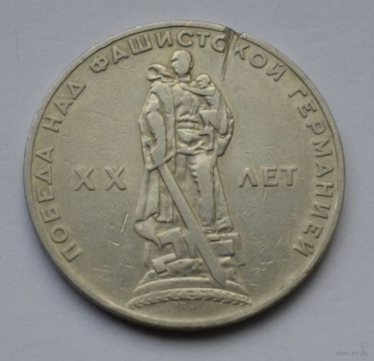 1 рубль 1965 г. XX лет победы над фашистской Германией.