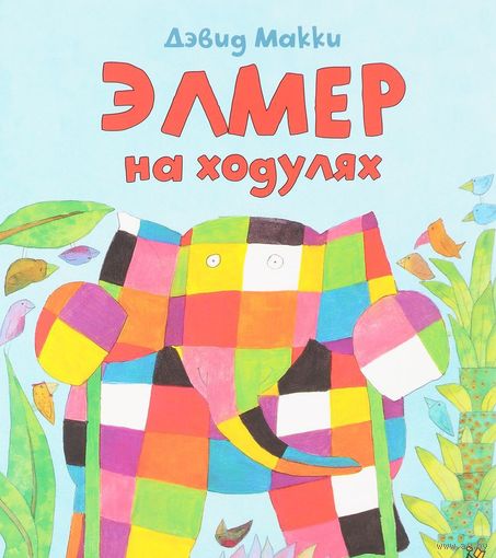 Элмер на ходулях