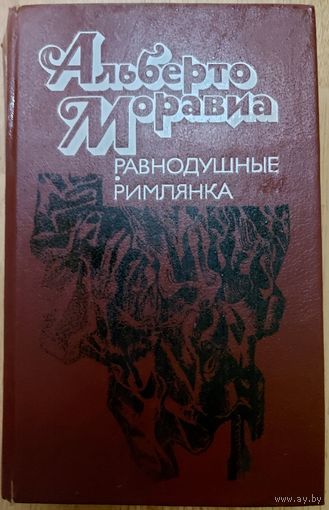 РАВНОДУШНЫЕ. РИМЛЯНКА.  АЛЬБЕРТО МОРАВИА.  Роман Римлянка принес Альберто Моравиа мировую славу.