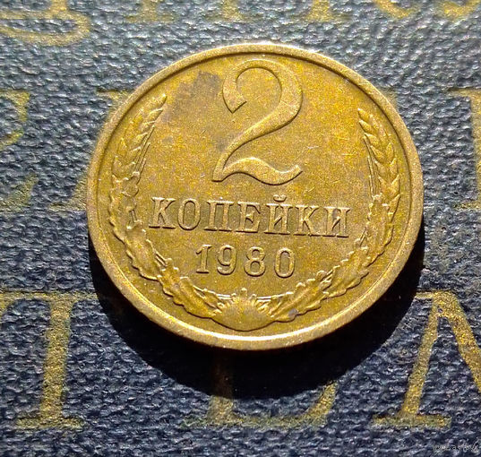 2 копейки 1980 СССР #55