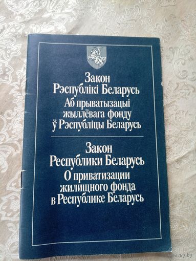 Закон Р.Б-Аб прыватызацыi жыллевага фонду\17д