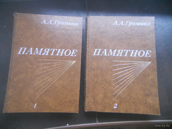 Громыко Памятное