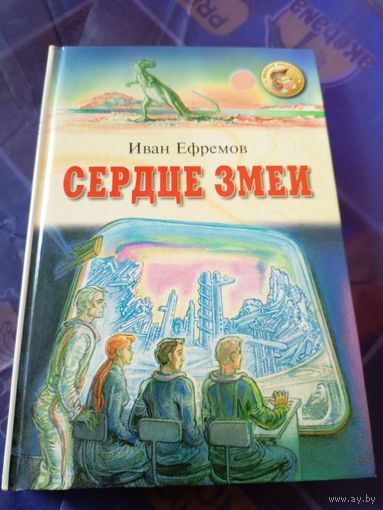 И.Ефремов"Сердце змеи"\09