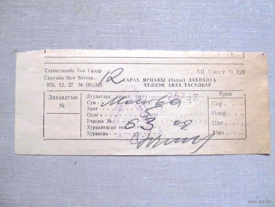 25-34Б Билет для бронирования исходящего звонка МО СССР Группа советских войск в Монголии МНР 39-я армия 1970-80-е