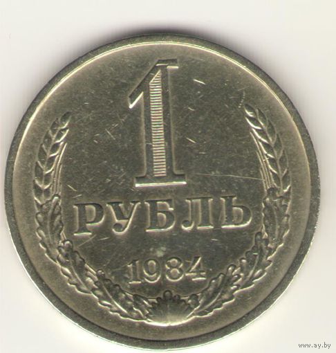 1 рубль 1984 г. "К"