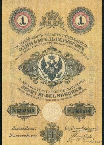 1 рубль 1858 года Царства Польского. Копия.