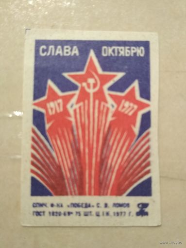 Спичечные этикетки ф.Победа. Слава Октябрю! 1977 год