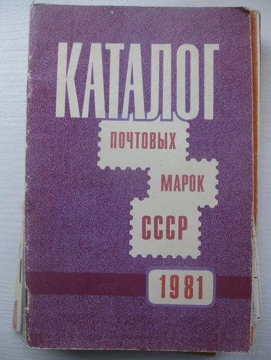 Каталог почтовых марок СССР 1981