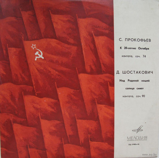 С. Прокофьев, Д. Шостакович, К 20-летию Октября, Кантата, Соч. 74 / Над Родиной Нашей Солнце Сияет, Кантата, Соч. 90, LP 1966