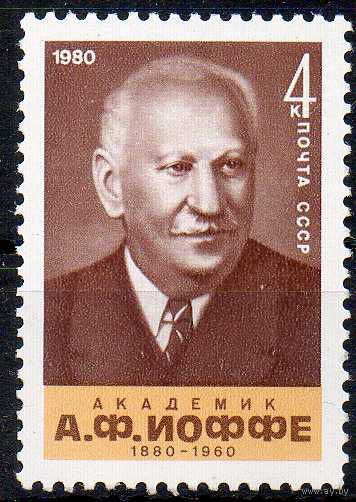 А. Иоффе СССР 1980 год (5125) серия из 1 марки