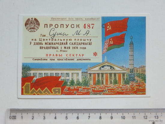 Пропуск на Цэнтральную плошчу Мiнск 1976
