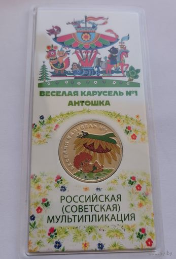 Российская Федерация 25 рублей 2022 г. Антошка