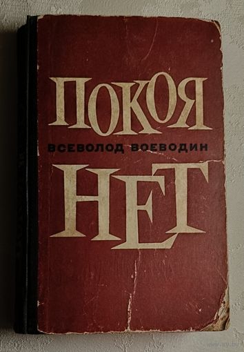 Воеводин Всеволод. Покоя нет. 1971