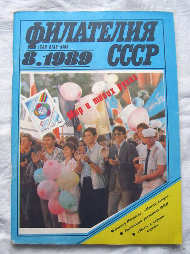 Журнал Филателия СССР Номер 8-1989 Есть все номера за 1970-80-е годы и кое-что из 1960-х Следите за лотами и резервируйте номера заранее Часть номеров уже в резерве