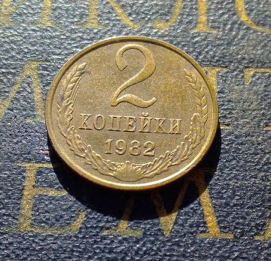 2 копейки 1982 СССР #12