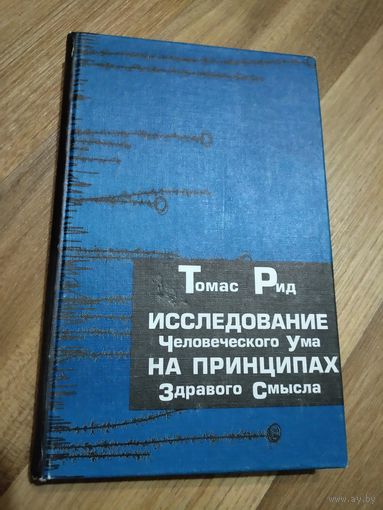 Томас Рид. Исследование человеческого ума на принципах здравого смысла.