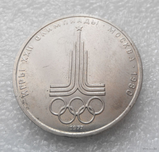 1 рубль 1977 г. Эмблема Московской Олимпиады #05